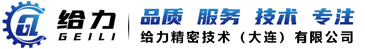 给力精密技术（大连）有限公司